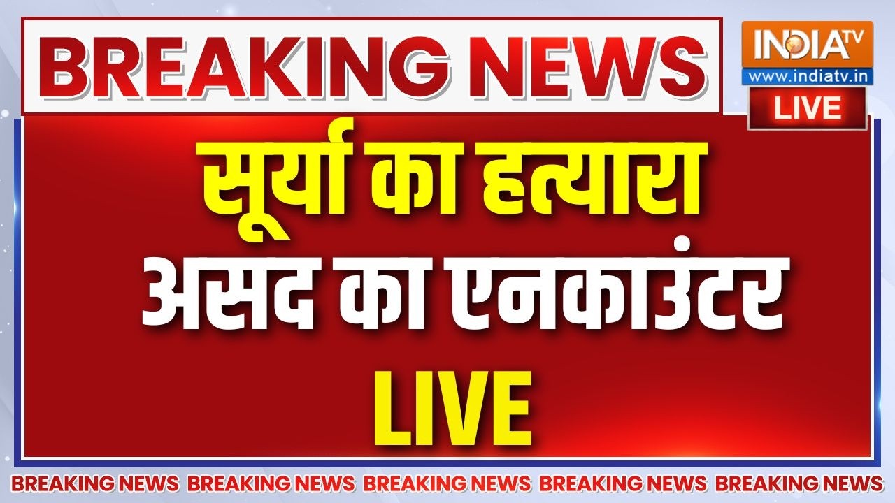 Ghaziabad Asad Encounter Live : गाजियाबाद सूर्या का हत्यारा असद का एनकाउ