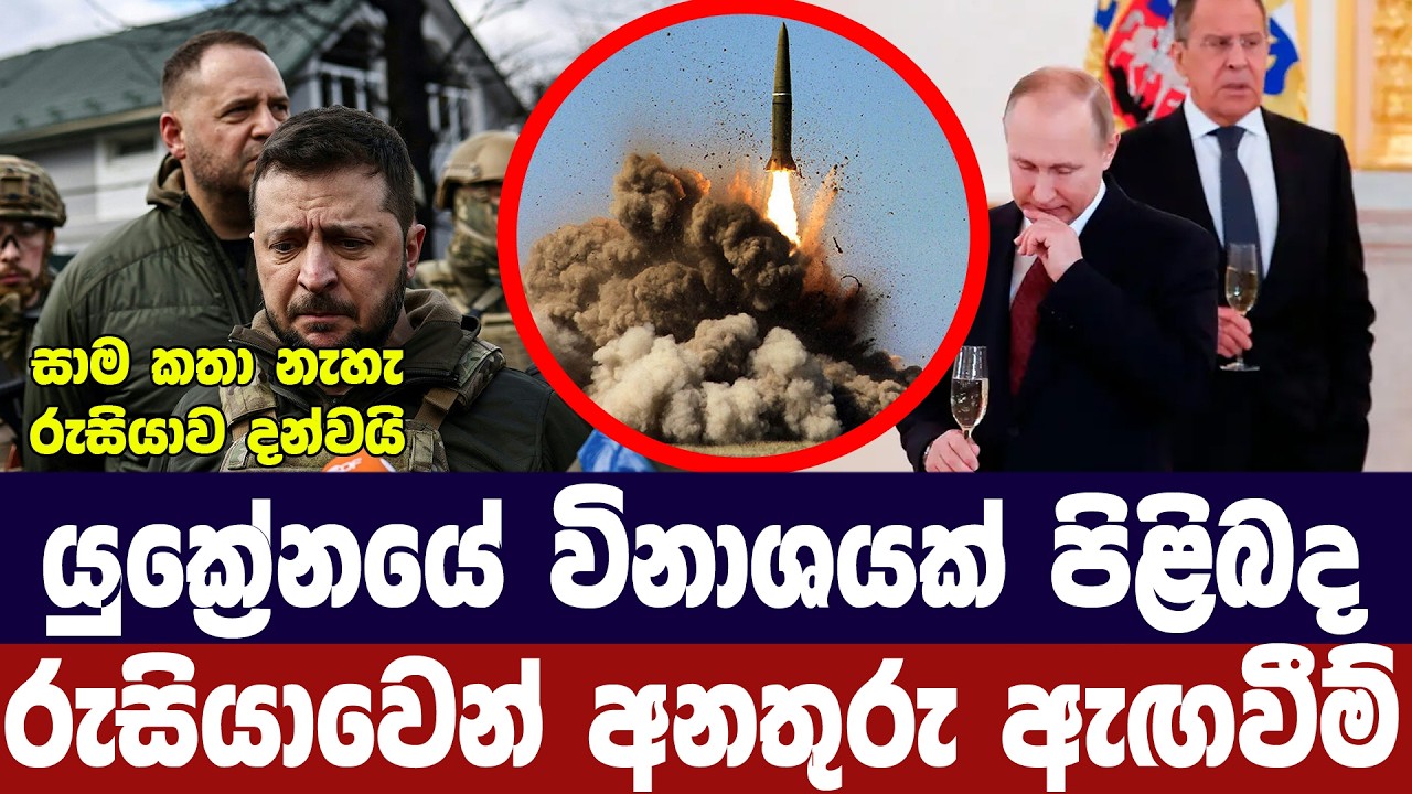 යුක්‍රේනයේ විනාශයක් සිදුවිය හැකියි/රුසියාවෙන් අනතු