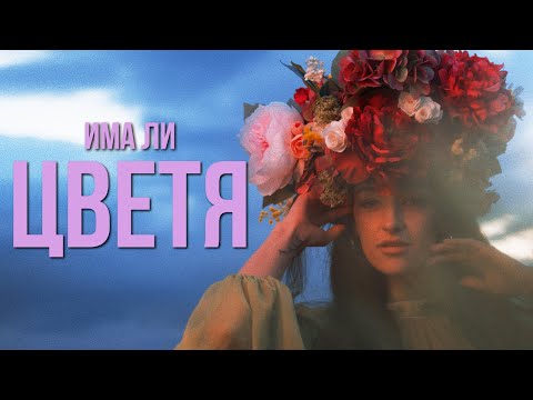MORENO ft. Любо Киров - ИМА ЛИ ЦВЕТЯ / IMA LI CVETYA (2023)