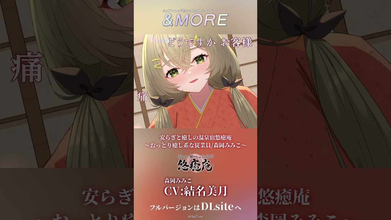 【KU100/ASMR】オイルマッサージ/安らぎと癒しの温泉宿悠癒庵～おっとり癒し系な従業員/森岡みみこ～