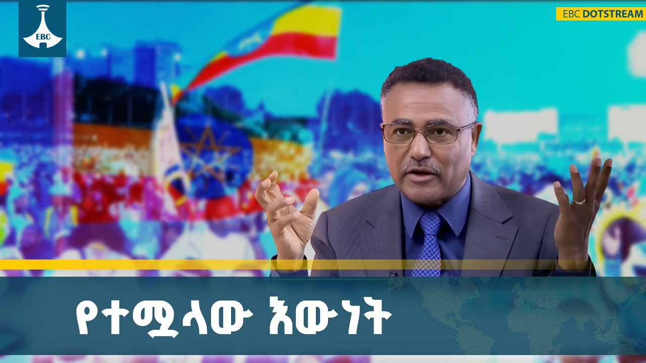 የኢትዮጵያውያን ኅብረብሔራዊ አንድንት የተሟላ እውነት ነው | ዲያቆን ዳንኤል ክብረት 
