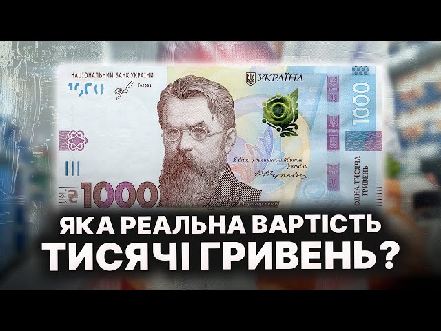 Скільки коштує 1000 гривень сьогодні? Відповідь вас здивує