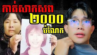 ឃាតករ កាត់សាកសពជា ២០០០ បំណែក​ Story of Diao Aiqing ​  (Case at Nanjing university​)