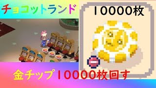 チョコットランド 金チップ枚回すと 時間あったらイベ素材集めorお手伝い موقع ويب حيث يمكنك مشاهدة مقاطع فيديو موسيقية مجانية