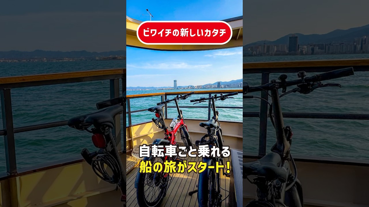 ビワイチに新しい旅のカタチ！自転車ごと乗れる「LAGOクルーズ」がスタート！#shorts