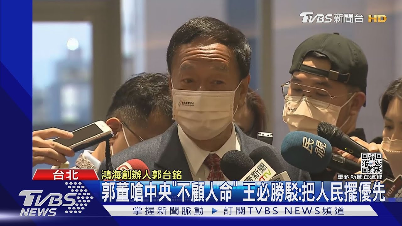 郭董嗆中央「不顧人命」 王必勝駁:把人民擺優先