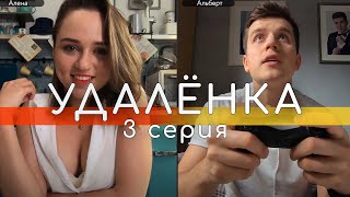 УдАлёнка - 3 серия // ЖЕНА НАГИБАТОРА // Screenlife - комедия