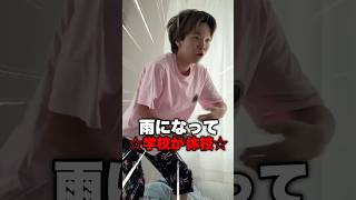 台風で学校が休校になった男の末路