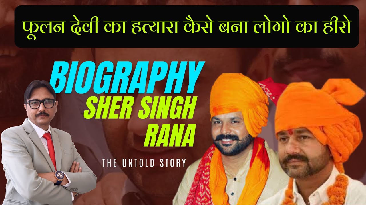 फूलन देवी का हत्यारा कैसे बना लोगों का हीरो | Sher Singh Rana की Biography #shersinghrana #crime