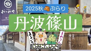 🌰丹波篠山ぶらり2025