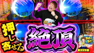 もっくんのスロっちょ！ vol.229  