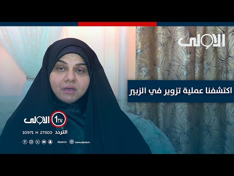 فيديو | وجدان المالكي: اكتشفنا عملية تزوير في الزبير ومدير التربية يمتنع عن تسليمنا أوليات التحقيق