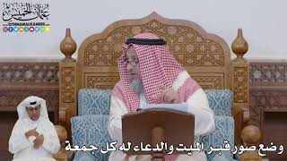 730 - وضع صور قبر الميت والدعاء له كل جمعة - عثمان الخميس