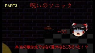 【チャンネル維持6周年記念ゆっくり実況】呪われたソニックを助け出せ！part3 エッグマン編 【ホラー注意】