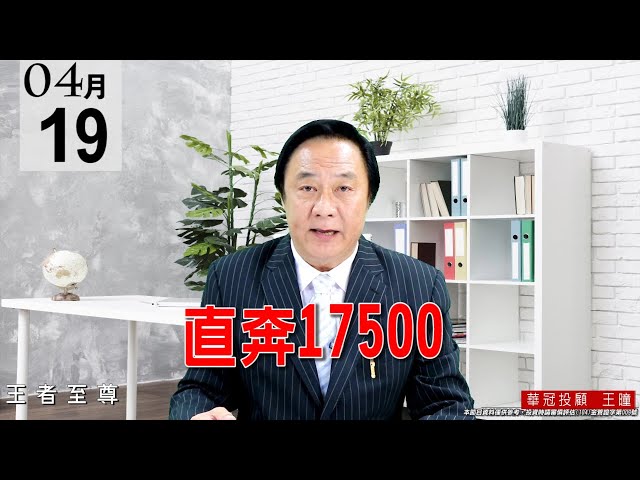 20210419《直奔17500》本人上週三即告知，到本週三期貨平倉為止都是漲勢，這次空軍又是慘賠出場。 #王曈 #王者至尊