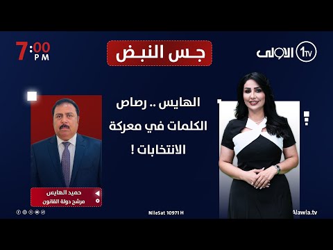 فيديو | الهايس .. رصاص الكلمات في معركة الانتخابات! جس النبض مع نور الماجد