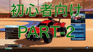 【ロケットリーグ】前回の続き。サーバー検索や、カスタムトレーニングの作り方を解説。