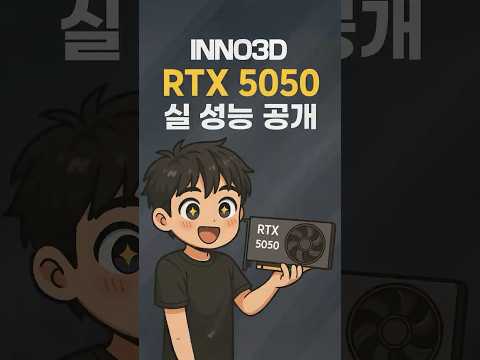 RTX 5050 진짜 성능, 살만할까?