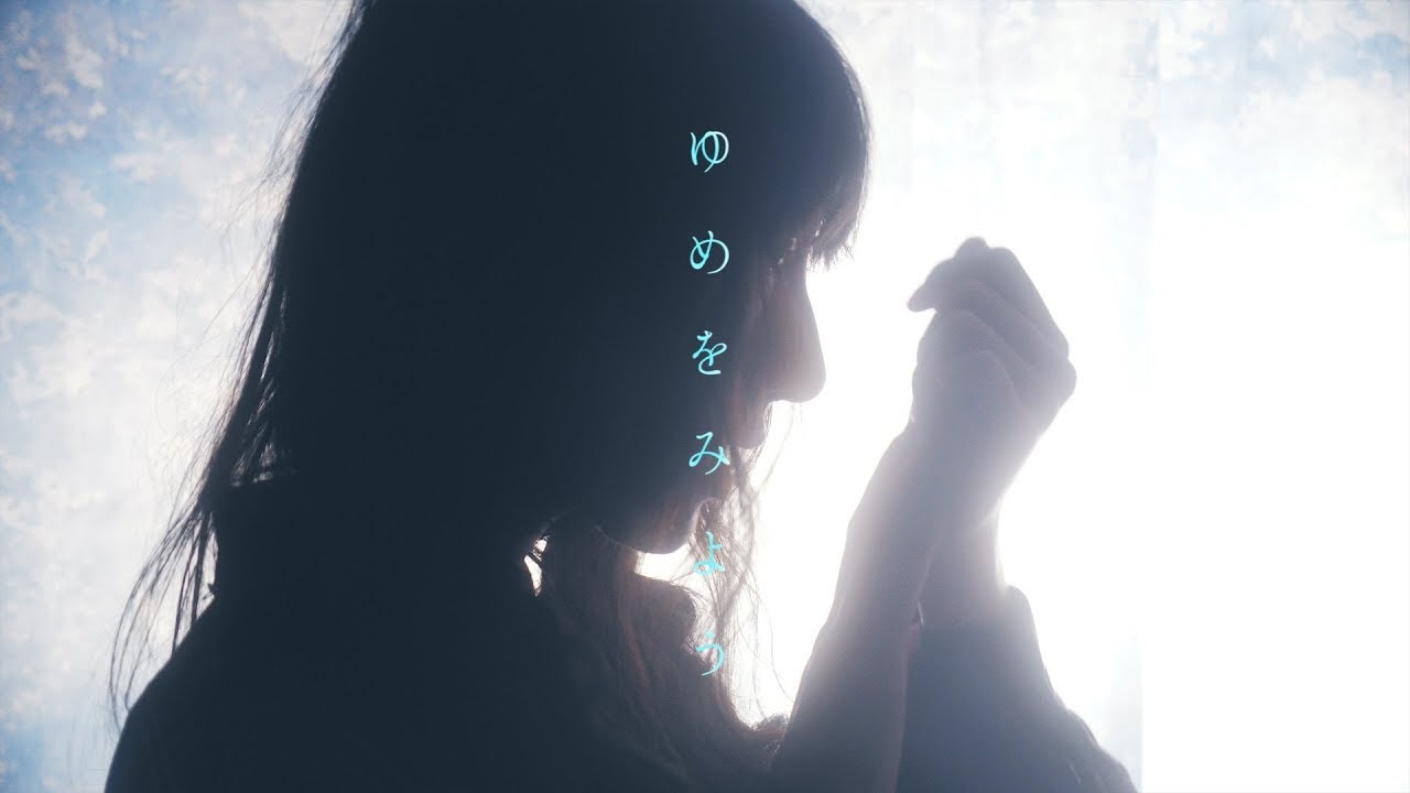 春ねむり HARU NEMURI「ゆめをみよう」（Official Music Video）－ yume wo miyou