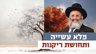 מלא עשייה ותחושת ריקנות | רגע של אור עם מו"ר הרב ישראל אברג'ל שליט"א