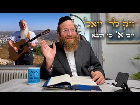Chok L'Yisroel: Ki Seitzei, Day 1 | R' Yoel Lebovits (Ep. 283)