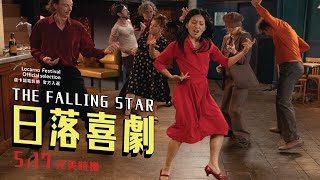 [普雷]《日落喜劇》來段老派悲喜劇體驗