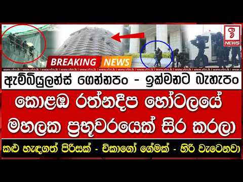 කොළඹ රත්නදීප හෝටලයේ මහලක ප්‍රභූවරයෙක් සිර කරලා