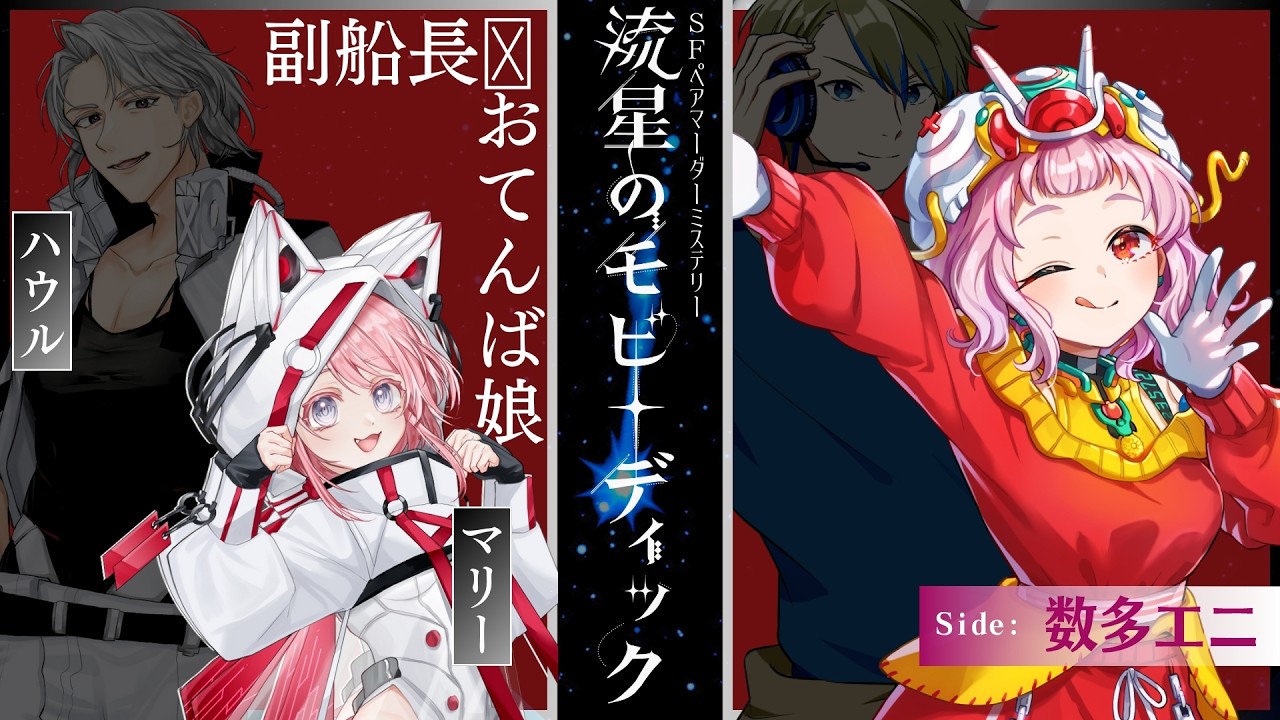 【ネタバレ注意】マーダーミステリー『流星のモビーディック』マリー視点【数多エニ / 明日のパライソ】