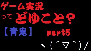 ゲーム実況ってどゆこと？【青鬼】part5
