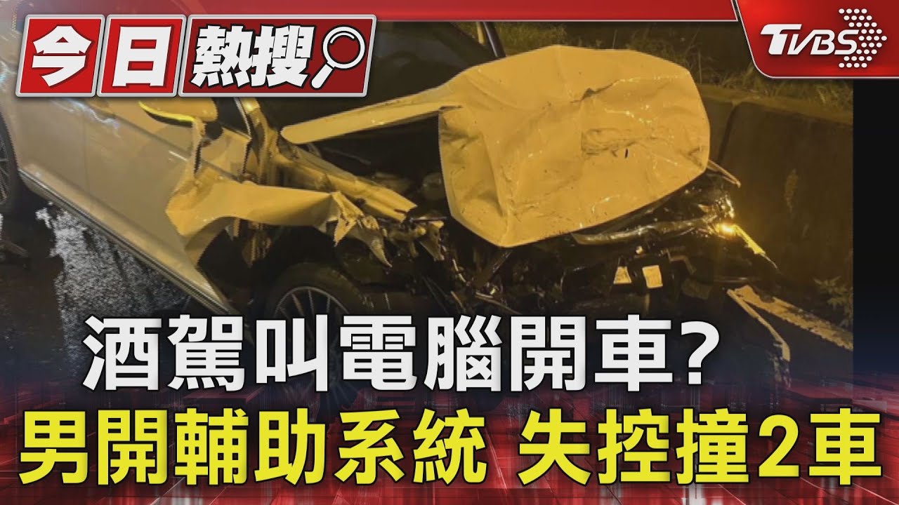 酒駕叫電腦開車? 男開輔助系統失控撞2車