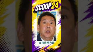 立花孝志、長期交流にN信の人権概念がない！