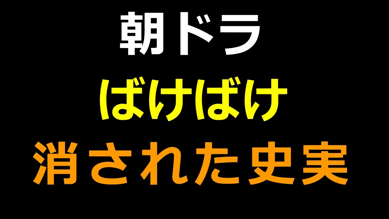 朝ドラ「ばけばけ」で採用されなかったエピソードの解説【消された史実】