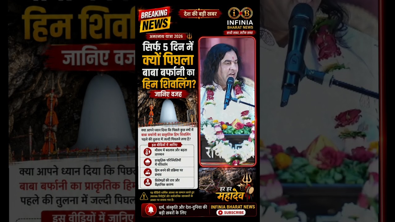 🔱 सिर्फ 5 दिन में क्यों पिघला बाबा बर्फानी का हिम शिवलिंग? जानिए वजह | Amarnath Yatra 2026