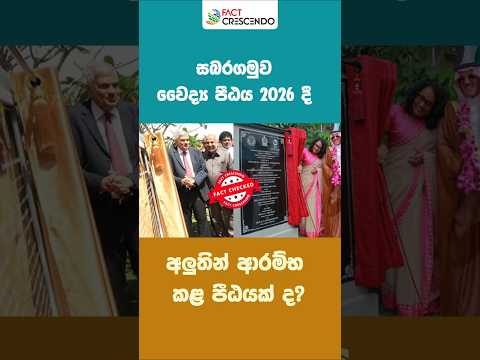 සබරගමුව වෛද්‍ය පීඨය 2026 දී අලුතින් ආරම්භ කළ පීඨයක් ද