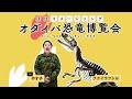 福井からお台場に恐竜がやってくる『オダイバ恐竜博覧会2024』　公式サポーター・やす子の書き下ろし“ほぼイメージソング”公開