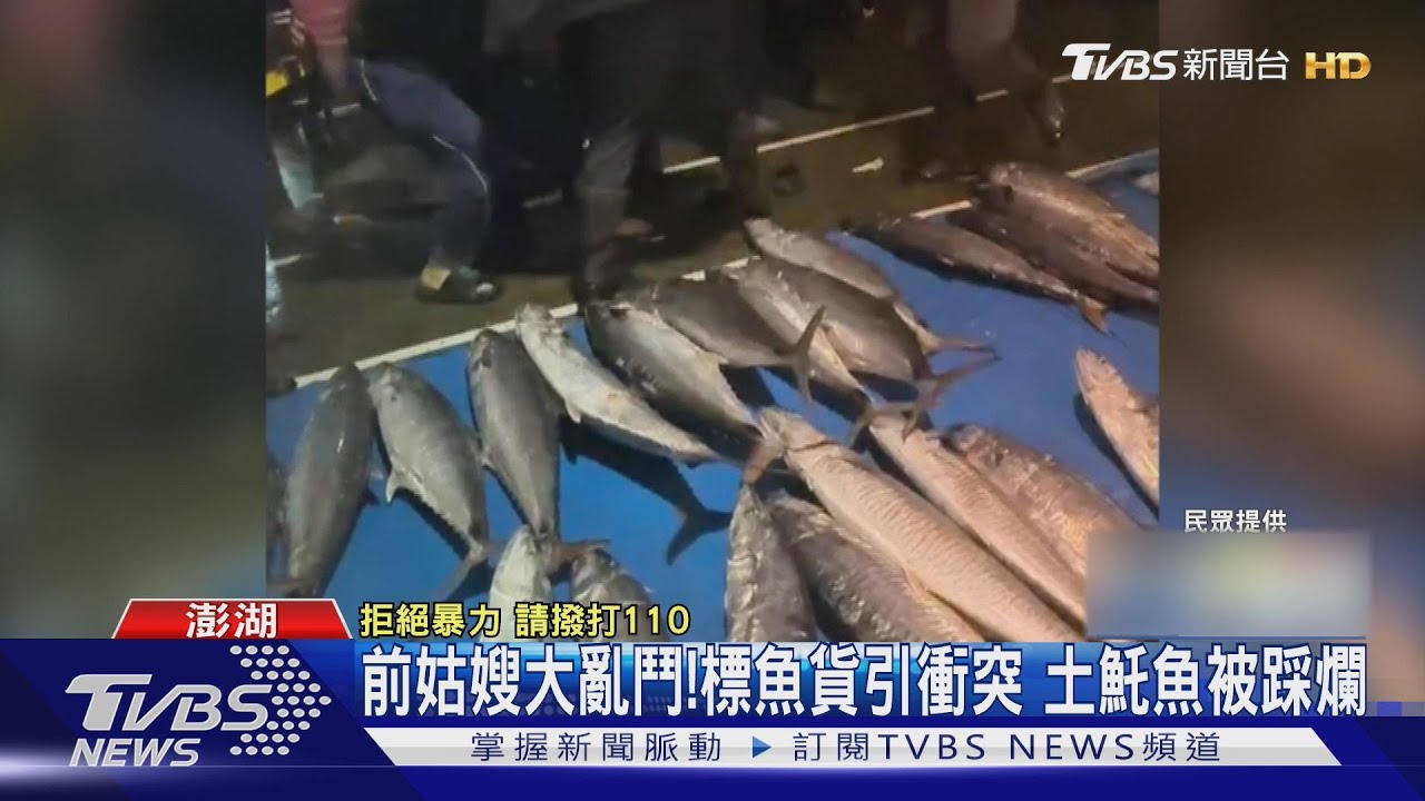 前姑嫂大亂鬥!標魚貨引衝突 土魠魚被踩爛