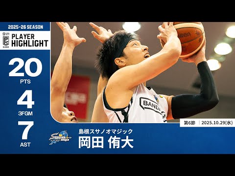 【プレーまとめ】島根#77 岡田 侑大｜第6節｜10.29.2025 プロバスケ (Bリーグ)