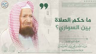 صورة ما حكم الصلاة بين السواري؟ | الشيخ عبدالله الغنيمان