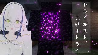 【マイクラ】深夜の静かにドライガスト、さがすトライ【#Vtuber】