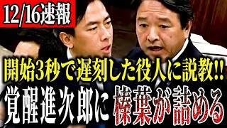 【榛葉、小泉を詰める】進次郎構文に榛葉委員が「わからない」と嘆く...説教に委員会がピリつく【国会中継】【榛葉賀津也】
