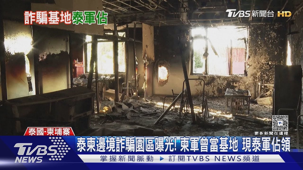 泰柬邊境詐騙園區曝光! 柬軍曾當基地 現由泰軍佔領