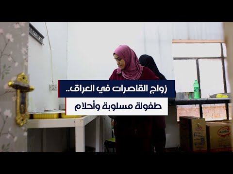 شاهد بالفيديو.. زواج القاصرات في العراق.. طفولة مسلوبة وأحلام ممزقة