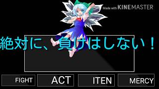 【Gルート版アンダーテール風】vsチルノ(編集途中)