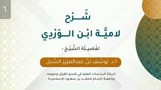 صورة شرح لامية ابن الوردي (6 والأخير) | الشيخ أ.د يوسف الشبل