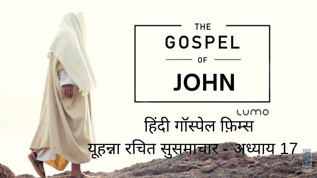 यूहन्ना रचित सुसमाचार - अध्याय 17 |  Hindi Gospel Film - John Ch 17 | FEBA India | LUMO