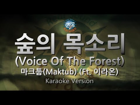 [짱가라오케/원키/노래방] 마크툽(Maktub)-숲의 목소리 (Voice Of The Forest) (Ft. 이라온) [ZZang KARAOKE]