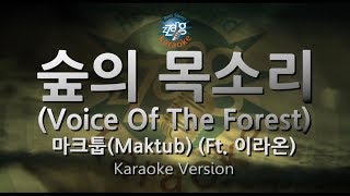 [짱가라오케/원키/노래방] 마크툽(Maktub)-숲의 목소리 (Voice Of The Forest) (Ft. 이라온) [ZZang KARAOKE]
