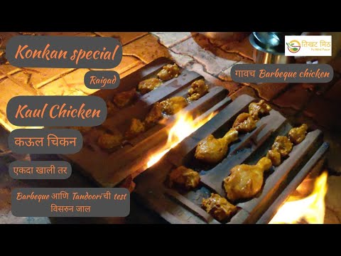 Kaul chicken | कऊल चिकन फ्राय | Chicken kaul fry | Kaul chicken fry | Raigad & konkan famous recipe