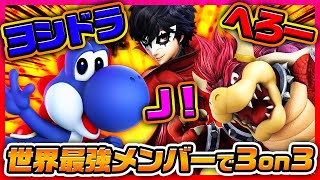 【超激アツ対戦】Ｊ！、へろー、ヨシドラでマエスマ３on３大会！！ただいま５回戦！！【スマブラSP】