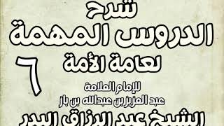 صورة 06 - شرح الدروس المهمة لعامة الأمة الشيخ عبد الرزاق بن البدر